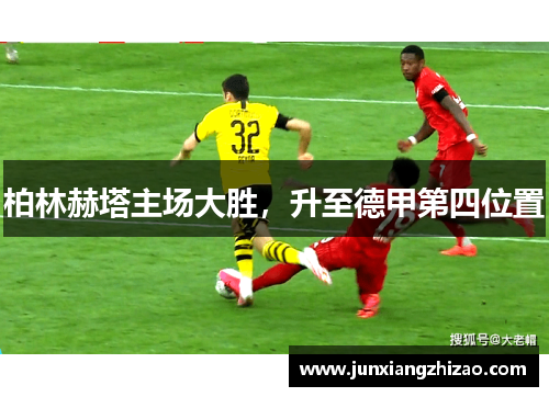 柏林赫塔主场大胜，升至德甲第四位置