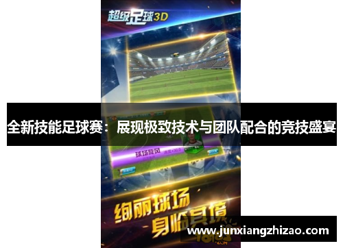 全新技能足球赛：展现极致技术与团队配合的竞技盛宴