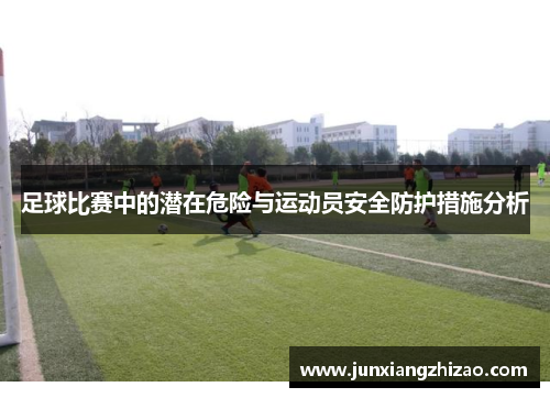 足球比赛中的潜在危险与运动员安全防护措施分析