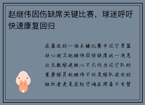 赵继伟因伤缺席关键比赛，球迷呼吁快速康复回归