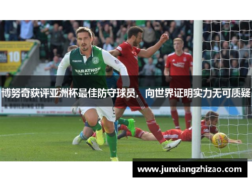 博努奇获评亚洲杯最佳防守球员，向世界证明实力无可质疑