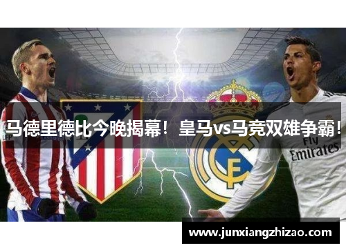 马德里德比今晚揭幕！皇马vs马竞双雄争霸！
