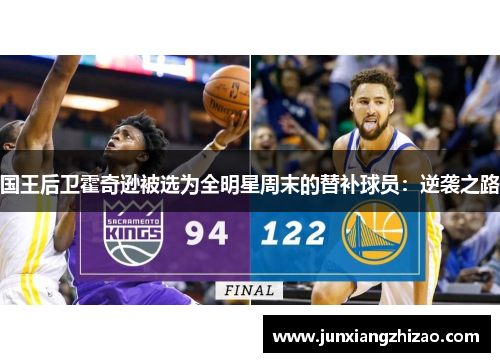 国王后卫霍奇逊被选为全明星周末的替补球员：逆袭之路
