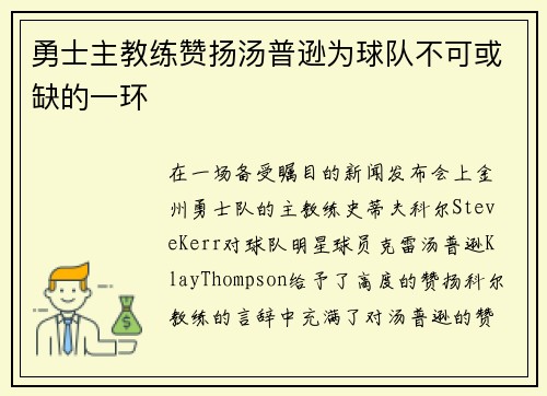 勇士主教练赞扬汤普逊为球队不可或缺的一环