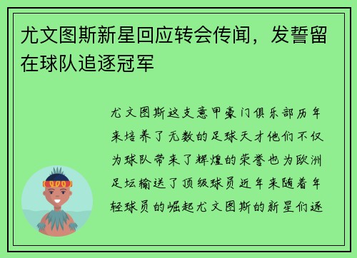 尤文图斯新星回应转会传闻，发誓留在球队追逐冠军