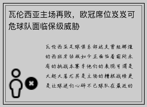 瓦伦西亚主场再败，欧冠席位岌岌可危球队面临保级威胁