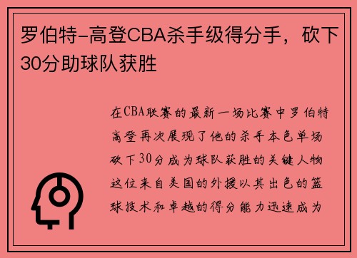 罗伯特-高登CBA杀手级得分手，砍下30分助球队获胜