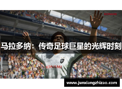 马拉多纳：传奇足球巨星的光辉时刻
