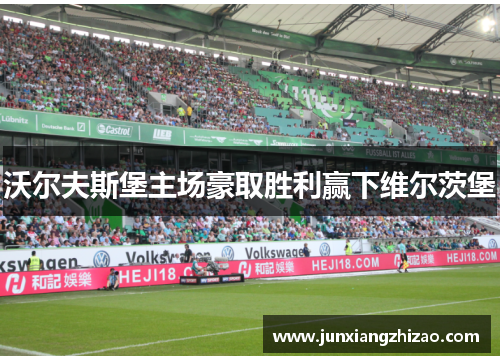 沃尔夫斯堡主场豪取胜利赢下维尔茨堡