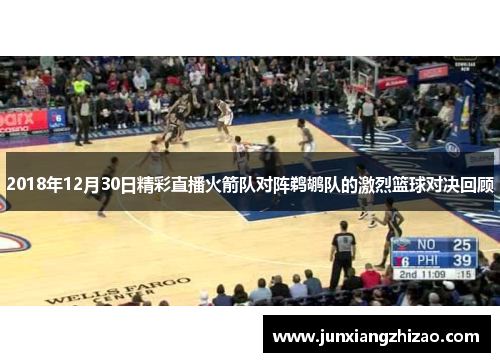 2018年12月30日精彩直播火箭队对阵鹈鹕队的激烈篮球对决回顾