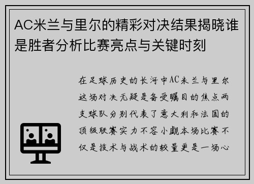 AC米兰与里尔的精彩对决结果揭晓谁是胜者分析比赛亮点与关键时刻
