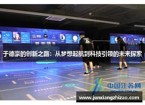 于德豪的创新之路：从梦想起航到科技引领的未来探索