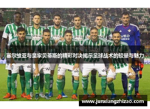 塞尔维亚与皇家贝蒂斯的精彩对决揭示足球战术的较量与魅力
