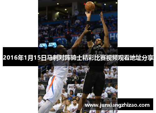 2016年1月15日马刺对阵骑士精彩比赛视频观看地址分享