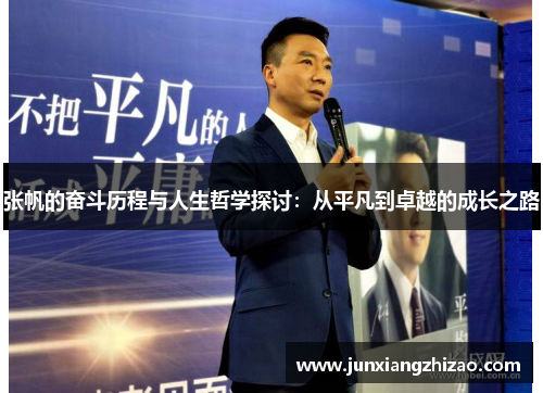 张帆的奋斗历程与人生哲学探讨：从平凡到卓越的成长之路