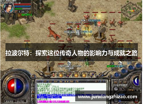 拉波尔特：探索这位传奇人物的影响力与成就之路