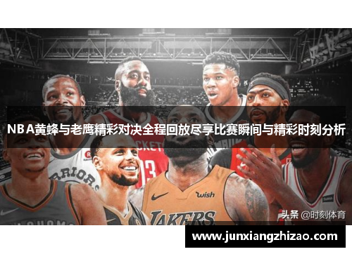 NBA黄蜂与老鹰精彩对决全程回放尽享比赛瞬间与精彩时刻分析