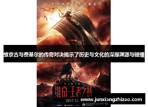 维京古与费基尔的传奇对决揭示了历史与文化的深厚渊源与碰撞