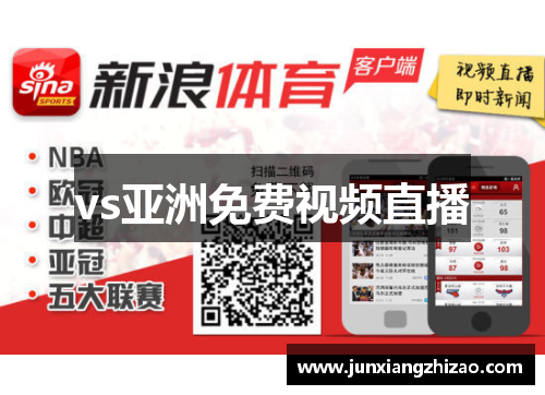 vs亚洲免费视频直播