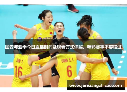 国安与亚泰今日直播时间及观看方式详解，精彩赛事不容错过