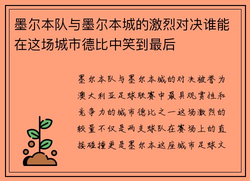 墨尔本队与墨尔本城的激烈对决谁能在这场城市德比中笑到最后