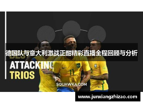 德国队与意大利激战正酣精彩直播全程回顾与分析