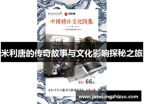 米利唐的传奇故事与文化影响探秘之旅