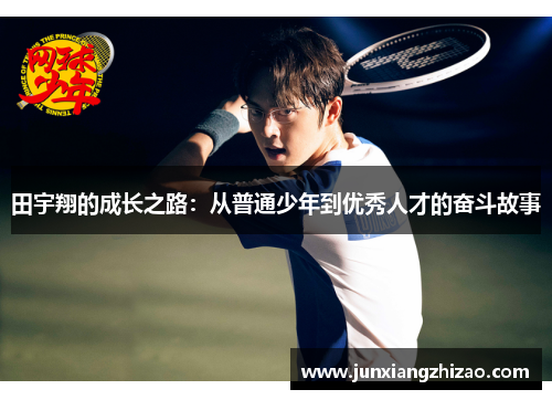 田宇翔的成长之路：从普通少年到优秀人才的奋斗故事