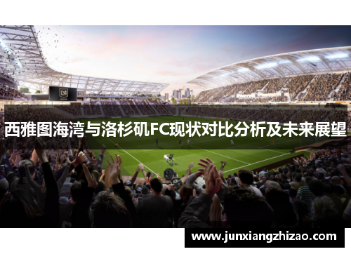 西雅图海湾与洛杉矶FC现状对比分析及未来展望