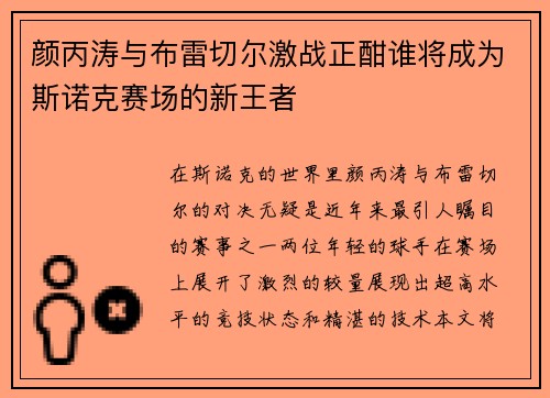 颜丙涛与布雷切尔激战正酣谁将成为斯诺克赛场的新王者