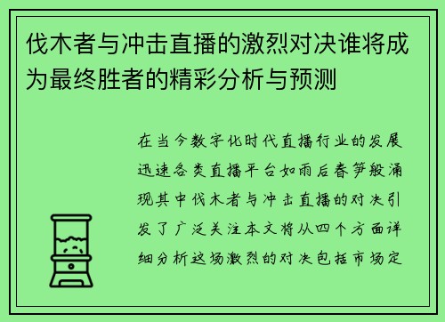 伐木者与冲击直播的激烈对决谁将成为最终胜者的精彩分析与预测