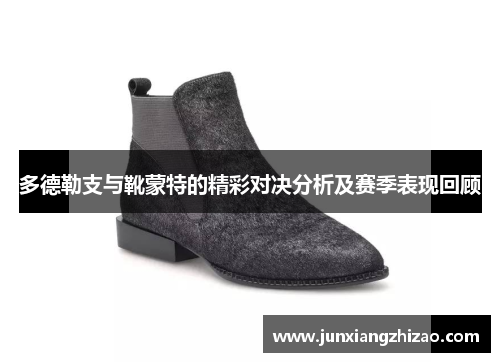 多德勒支与靴蒙特的精彩对决分析及赛季表现回顾