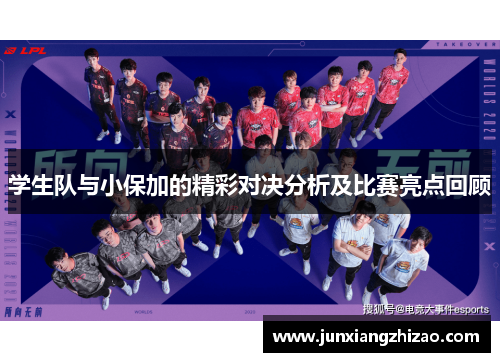 学生队与小保加的精彩对决分析及比赛亮点回顾
