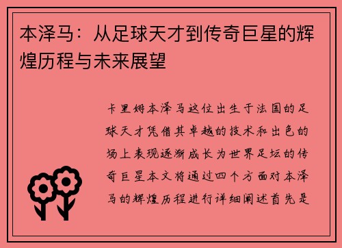 本泽马：从足球天才到传奇巨星的辉煌历程与未来展望