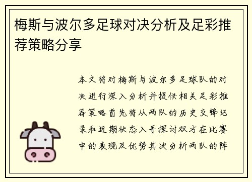梅斯与波尔多足球对决分析及足彩推荐策略分享