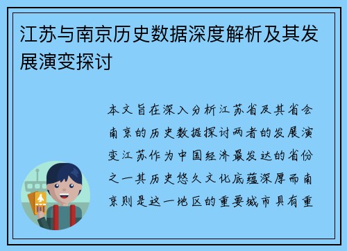 江苏与南京历史数据深度解析及其发展演变探讨