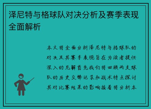 泽尼特与格球队对决分析及赛季表现全面解析
