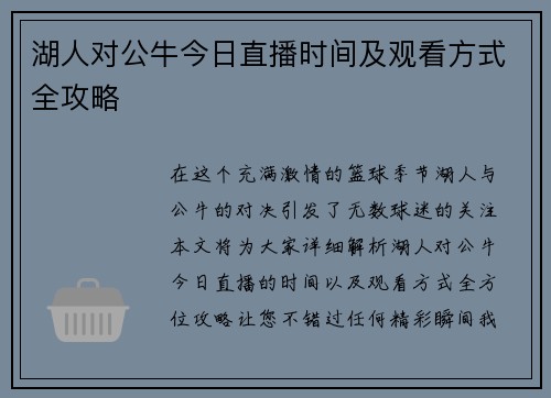 湖人对公牛今日直播时间及观看方式全攻略