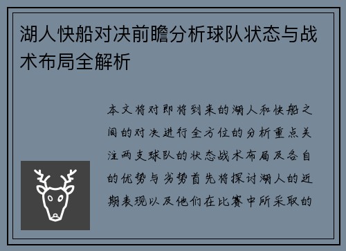 湖人快船对决前瞻分析球队状态与战术布局全解析