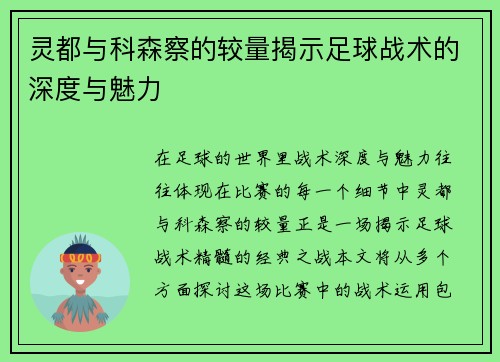 灵都与科森察的较量揭示足球战术的深度与魅力