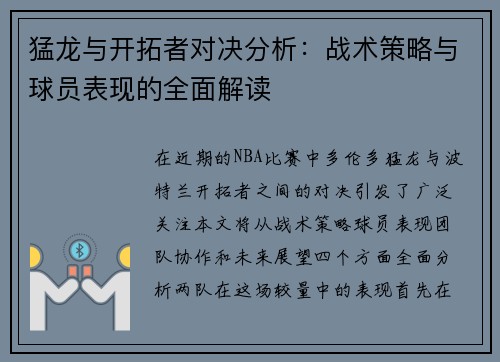 猛龙与开拓者对决分析：战术策略与球员表现的全面解读