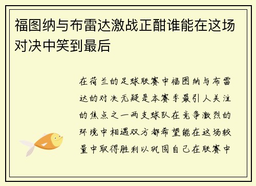 福图纳与布雷达激战正酣谁能在这场对决中笑到最后