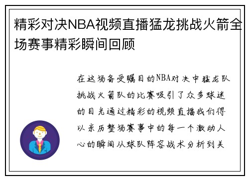 精彩对决NBA视频直播猛龙挑战火箭全场赛事精彩瞬间回顾