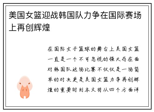 美国女篮迎战韩国队力争在国际赛场上再创辉煌