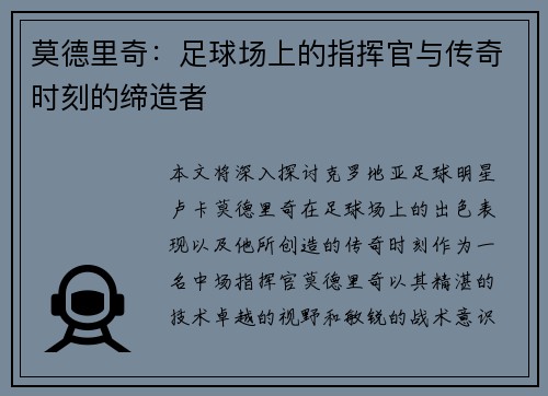 莫德里奇：足球场上的指挥官与传奇时刻的缔造者