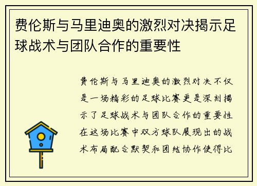 费伦斯与马里迪奥的激烈对决揭示足球战术与团队合作的重要性