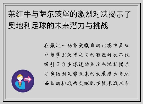 莱红牛与萨尔茨堡的激烈对决揭示了奥地利足球的未来潜力与挑战