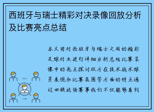 西班牙与瑞士精彩对决录像回放分析及比赛亮点总结