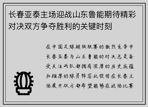 长春亚泰主场迎战山东鲁能期待精彩对决双方争夺胜利的关键时刻