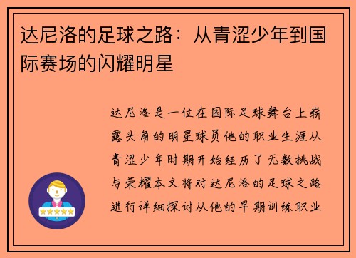 达尼洛的足球之路：从青涩少年到国际赛场的闪耀明星